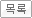 목록