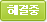 해결중