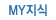MY지식